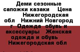 Деми-сезонные сапожки казаки  › Цена ­ 250 - Нижегородская обл., Нижний Новгород г. Одежда, обувь и аксессуары » Женская одежда и обувь   . Нижегородская обл.